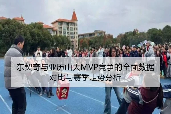 东契奇与亚历山大MVP竞争的全面数据对比与赛季走势分析