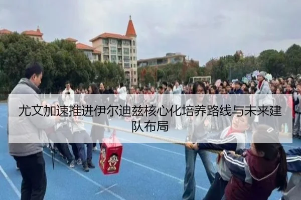 尤文加速推进伊尔迪兹核心化培养路线与未来建队布局
