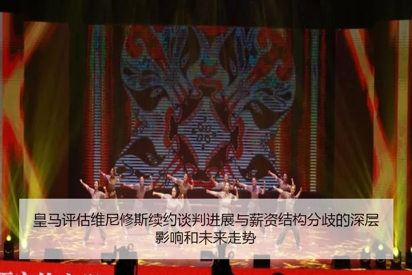 皇马评估维尼修斯续约谈判进展与薪资结构分歧的深层影响和未来走势