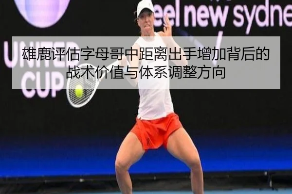 雄鹿评估字母哥中距离出手增加背后的战术价值与体系调整方向