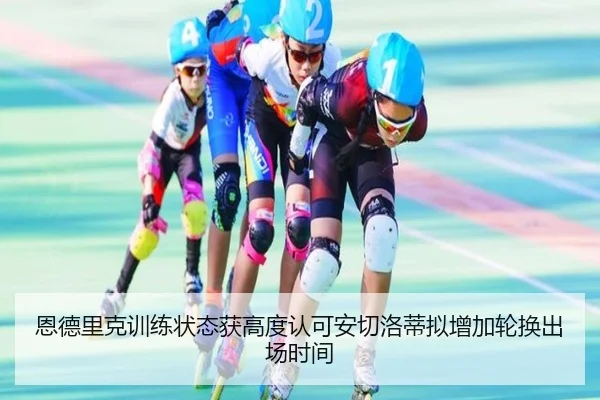 恩德里克训练状态获高度认可安切洛蒂拟增加轮换出场时间