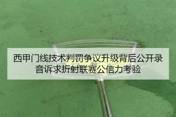 西甲门线技术判罚争议升级背后公开录音诉求折射联赛公信力考验