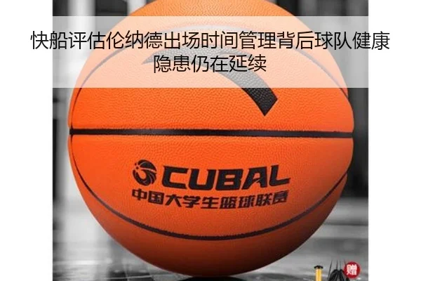 快船评估伦纳德出场时间管理背后球队健康隐患仍在延续